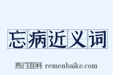 忘病近义词是什么意思的图片